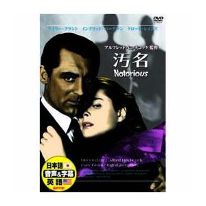 汚名 [DVD]
