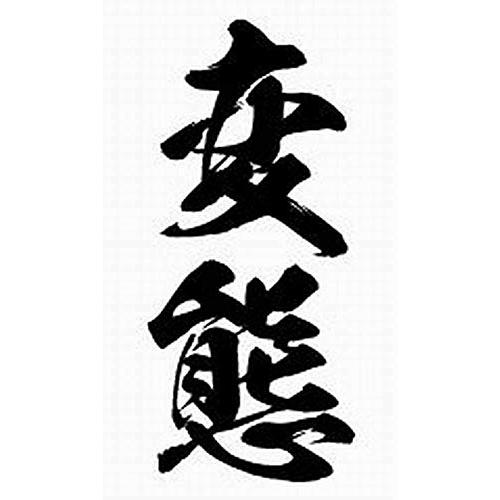 祭化粧 K003 変態 （8.7cm x 5cm）
