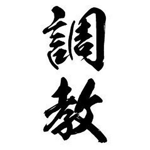 祭化粧 K001 調教 （8.7cm x 5cm）