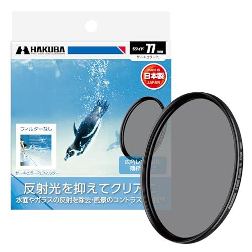 ハクバ HAKUBA C-PLフィルター 77mm S（スクリュー）ワイドサーキュラーPLフィルター...