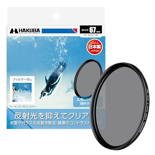 ハクバ HAKUBA C-PLフィルター 67mm S（スクリュー）ワイドサーキュラーPLフィルター...