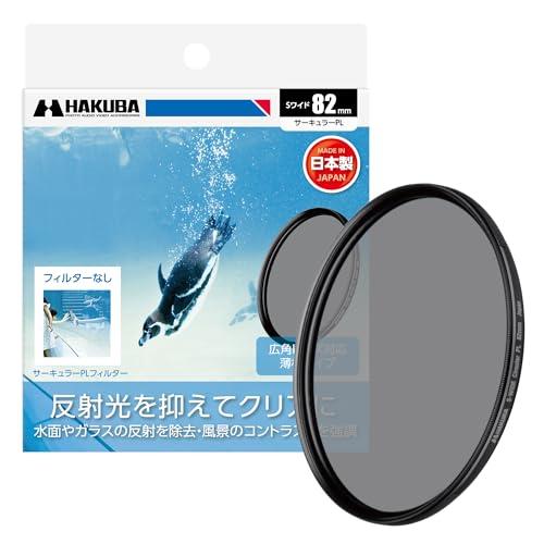 ハクバ HAKUBA C-PLフィルター 82mm S（スクリュー）ワイドサーキュラーPLフィルター...