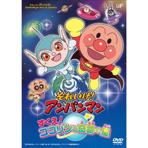 それいけ！ アンパンマン すくえ！ ココリンと奇跡の星 [DVD]