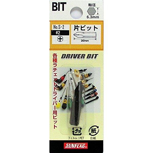 サンフラッグ ドライバービット（手動用） No.S−2 片ビット ＋2×30