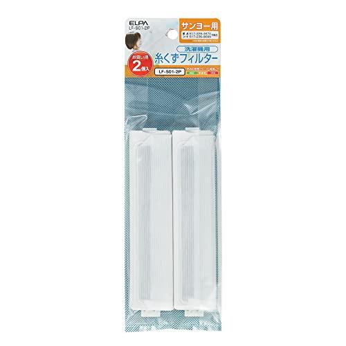 エルパ(ELPA) 洗濯機用 ゴミ取りフィルター 糸くずフィルター ゴミ取りネット サンヨー用 2個...