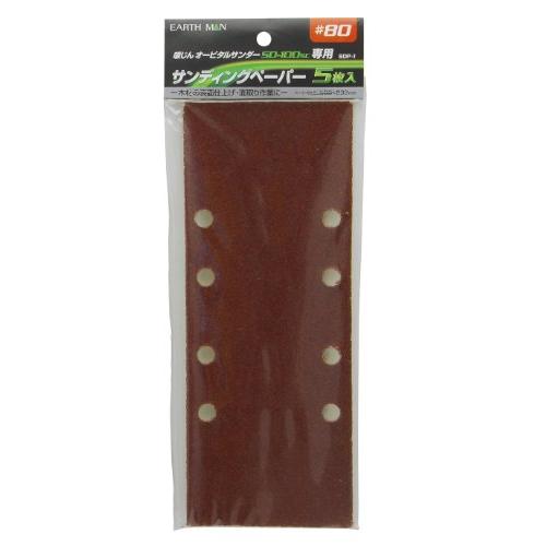 高儀(Takagi) EARTH MAN SD-100SC専用 サンディングペーパー #80 5枚入...