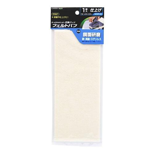 高儀(Takagi) EARTH MAN オービタルサンダー用 フェルトバフ SDP-10