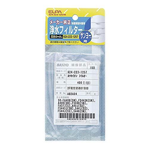 冷蔵庫フィルター S 624-223-1257H/62-8590-57