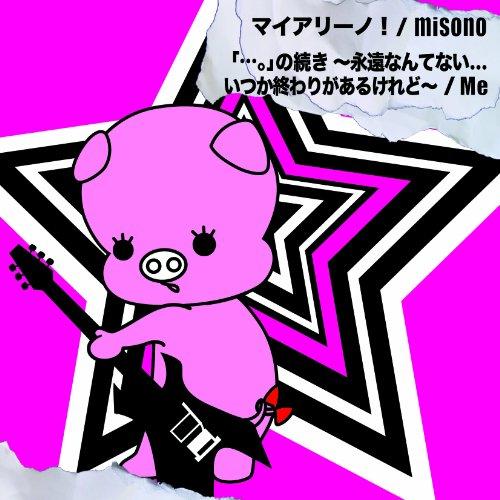 マイアリーノ！／「…。」の続き 〜永遠なんてない... いつか終わりがあるけれど〜(DVD付)