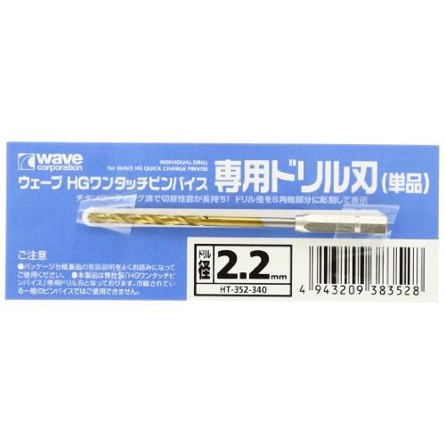 ウェーブ(Wave) WAVE HGワンタッチピンバイス 専用ドリル刃 (単品) ドリル径 2.2m...