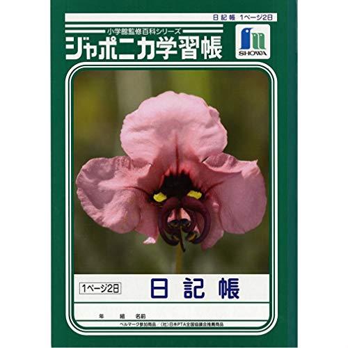 ショウワノート ジャポニカ学習帳 日記帳 1ページ2日 JL-47