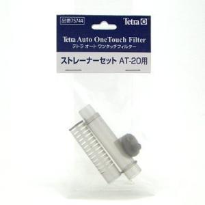 テトラ ストレーナーセット AT-20用