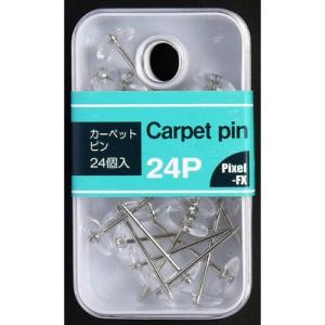 カーペットピン ２４個入