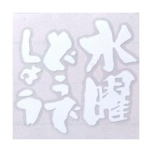 水曜どうでしょうロゴカッティングシート（白）