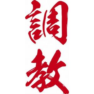 祭化粧 K101 調教・緋文字（8.7cm x 5cm）
