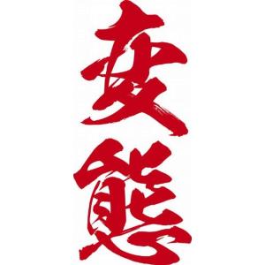 祭化粧 K103 変態・緋文字（8.7cm x 5cm）