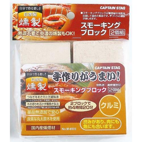 キャプテンスタッグ スモーキングブロック 2個組 クルミ スモーク対応
