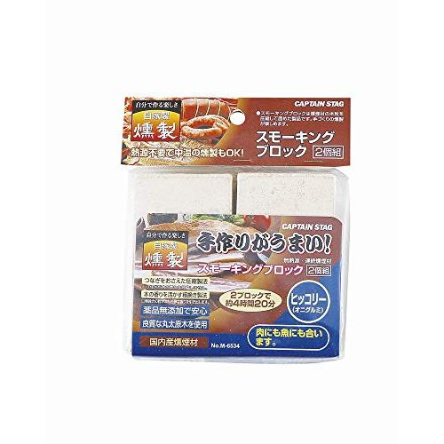 キャプテンスタッグ スモーキングブロック 2個組 ヒッコリー スモーク対応