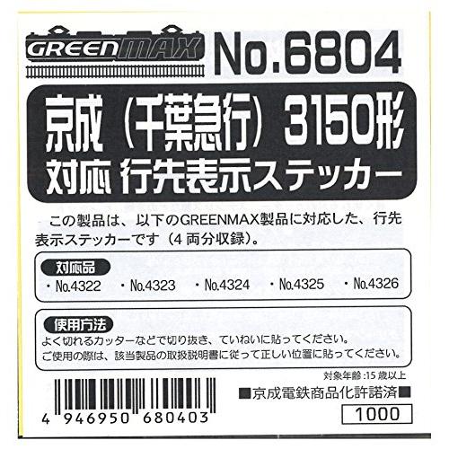 グリーンマックス Nゲージ 6804 京成 (千葉急行) 3150形対応 行先表示ステッカー
