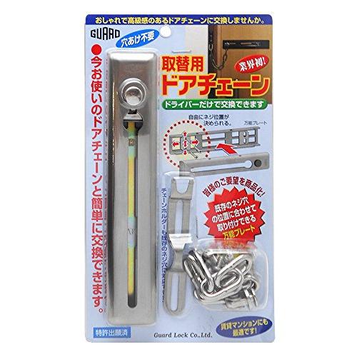 ガードロック取替用ドアチェーンシルバーNo.580SL