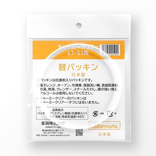 セラーメイト 【旧タイプ】 部品 チャーミークリアー L1 S1 交換 パッキン 225921