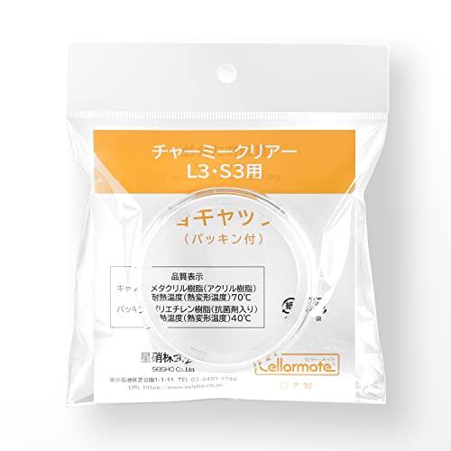 セラーメイト 部品 チャーミークリアー L3 S3 交換 キャップ 280296