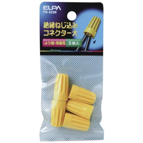 エルパ(ELPA) ねじ込みコネクター 配線 大 穴全長/21.0mm 5個入 PH-633H