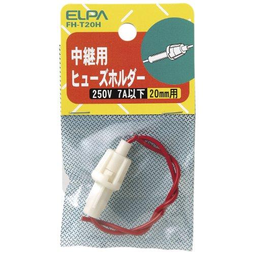 エルパ(ELPA) ヒューズホルダー中継 配線 ヒューズ 固定 250V 7A以下 中継用 20mm...