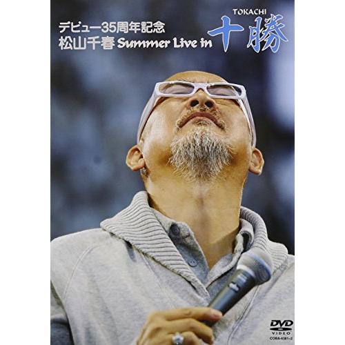 デビュー35周年記念 松山千春 Summer Live In 十勝 [DVD]