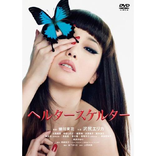 ヘルタースケルター スペシャル・エディション(2枚組) [DVD]