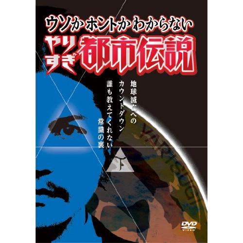 ウソかホントかわからない やりすぎ都市伝説 地球滅亡へのカウントダウン 下巻~誰も教えてくれない常識...