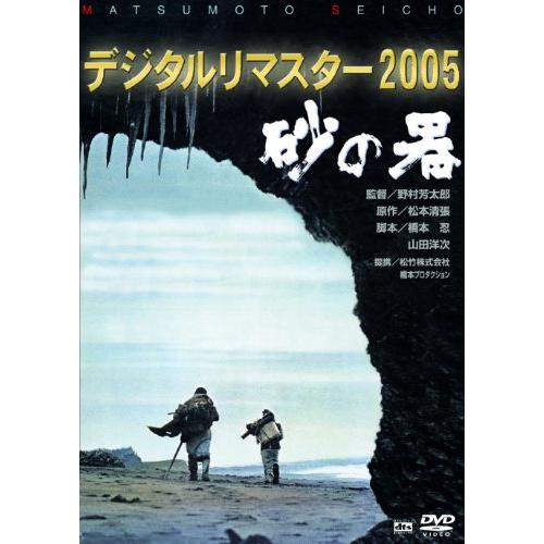(あの頃映画) 砂の器 デジタルリマスター版 [DVD]