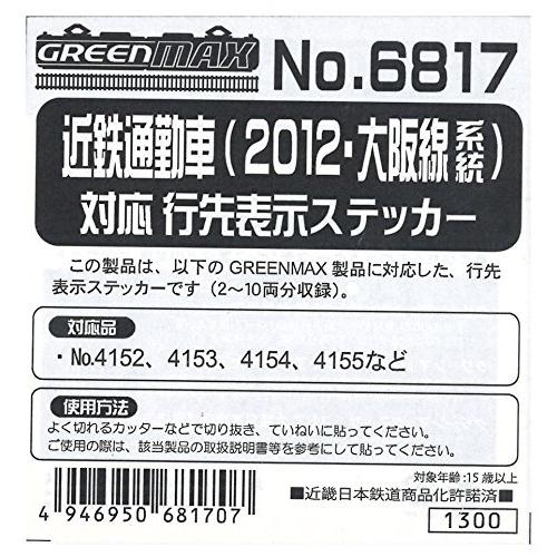 Nゲージ 6817 近鉄通勤車 (2012・大阪線系統) 対応 行先表示ステッカー