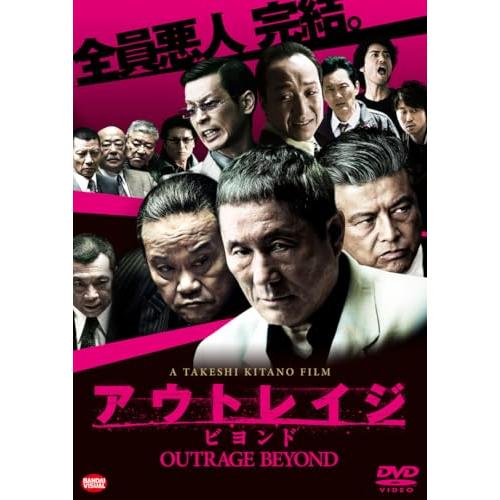 アウトレイジ ビヨンド [DVD]