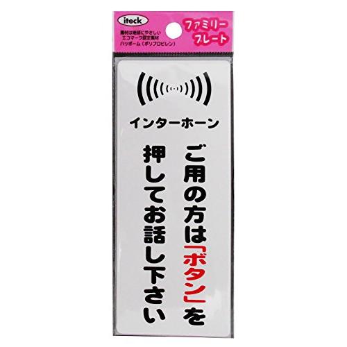 光 アイテック ファミリープレート インターホーン ご用の方は「ボタン」を押してお話し下さい 008...
