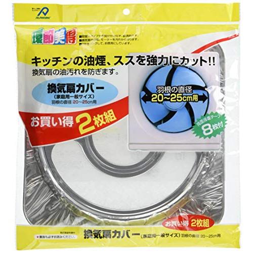 アルファミック 換気扇カバー 羽根20~25cm用 一般サイズ シルバー 約幅32×高さ32cm 油...