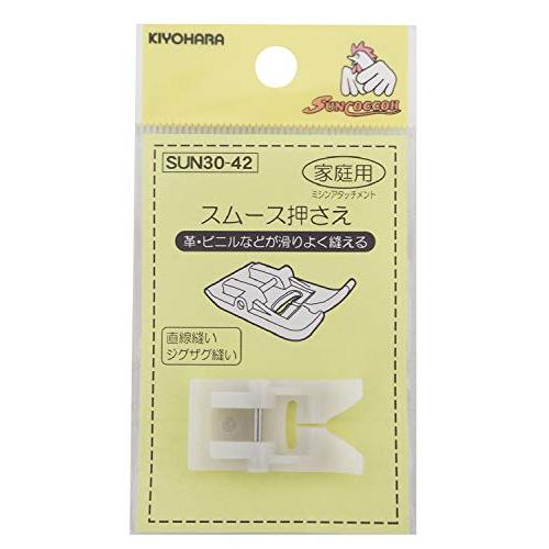 KIYOHARA サンコッコー ミシンアタッチメント スムース押さえ 1個 SUN30-42