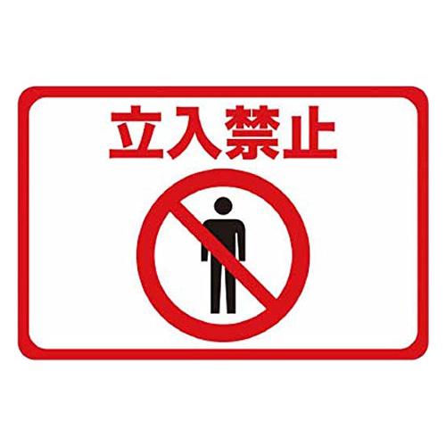 TRUSCO(トラスコ) マグネット標識 300×450 立入禁止 TMH-3045-A