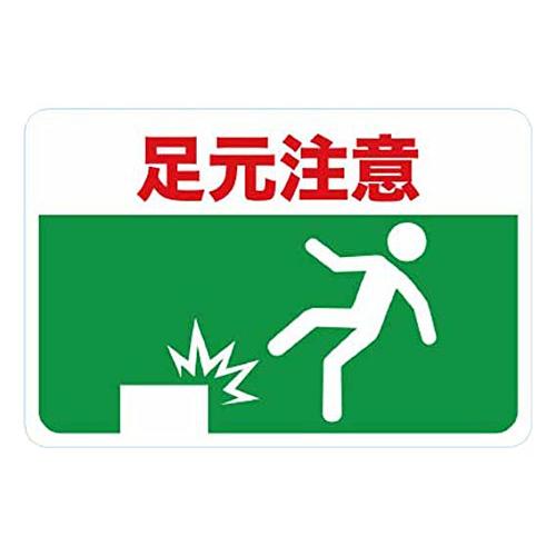 TRUSCO(トラスコ) マグネット標識 300×450 足元注意 TMH-3045-C