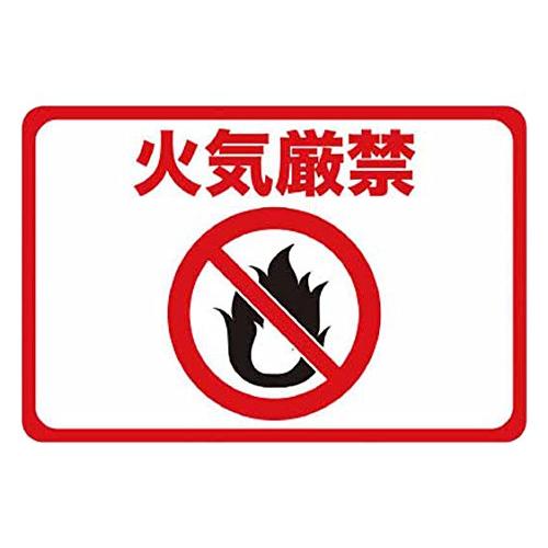TRUSCO(トラスコ) マグネット標識 300×450 火気厳禁 TMH-3045-D