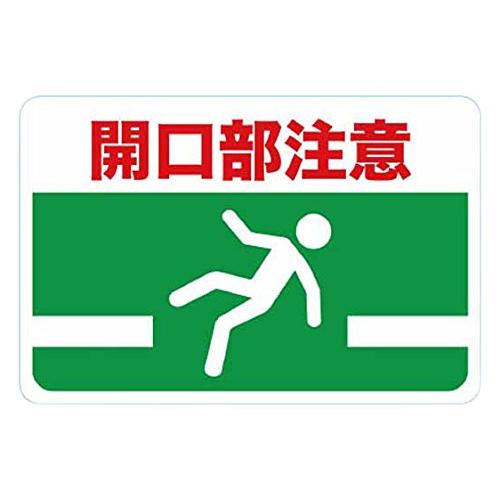 TRUSCO(トラスコ) マグネット標識 300×450 開口部注意 TMH-3045-G