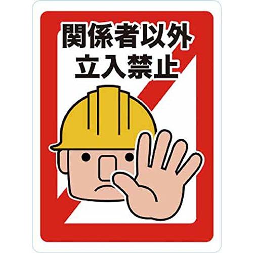 TRUSCO(トラスコ) マグネット標識 450×600 関係者以外立入禁止 TMH-4560-A