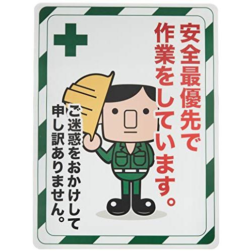 TRUSCO(トラスコ) マグネット標識 450×600 安全最優先で作業をしています TMH-45...