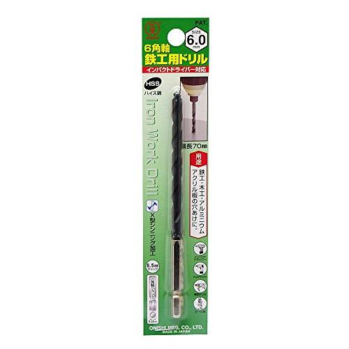 大西工業 6角軸鉄工用ドリル(NO.20) 6mm (金属・金工)
