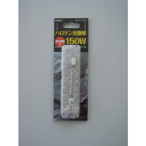 大進(ダイシン)ハロゲンセンサーライトDLA-100用交換球150W