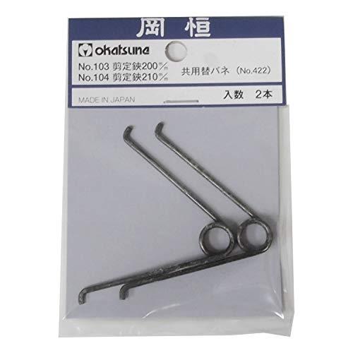 【岡恒】 剪定鋏200mm用バネ2本袋入