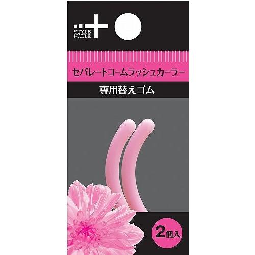 ノーブル セパレートカーラー替えゴム
