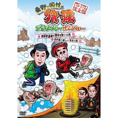 東野・岡村の旅猿 プライベートでごめんなさい… 地獄谷温泉で野猿を撮ろう! の旅&amp;是非見て欲しい奈良...
