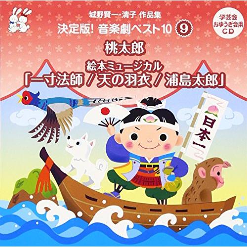 城野賢一・清子作品集 決定版!音楽劇ベスト10(9)