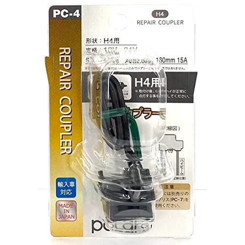 日星工業 POLARG(ポラーグ) ヘッドランプ用 補修カプラー H4 1個入 PC-4 PC004...